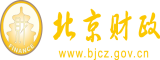 唔哈嗯哼流水了北京市财政局